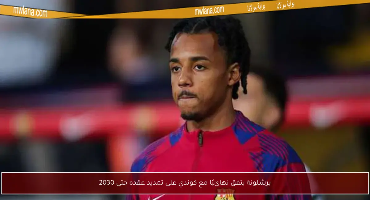 برشلونة يتفق نهائيًا مع كوندي على تمديد عقده حتى 2030