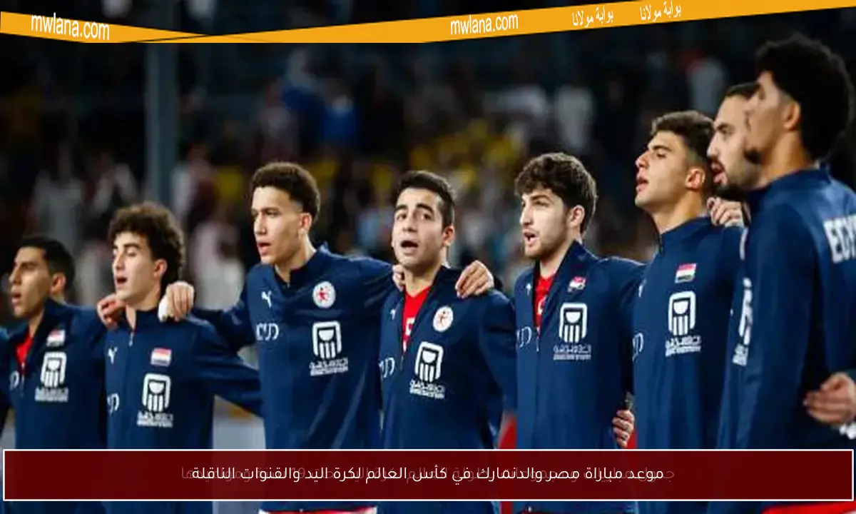 موعد مباراة مصر والدنمارك في كأس العالم لكرة اليد والقنوات الناقلة