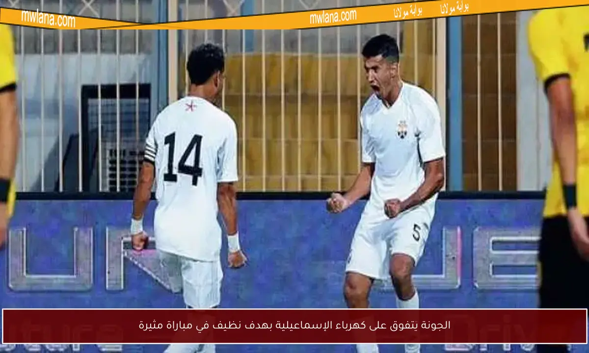 الجونة يتفوق على كهرباء الإسماعيلية بهدف نظيف في مباراة مثيرة