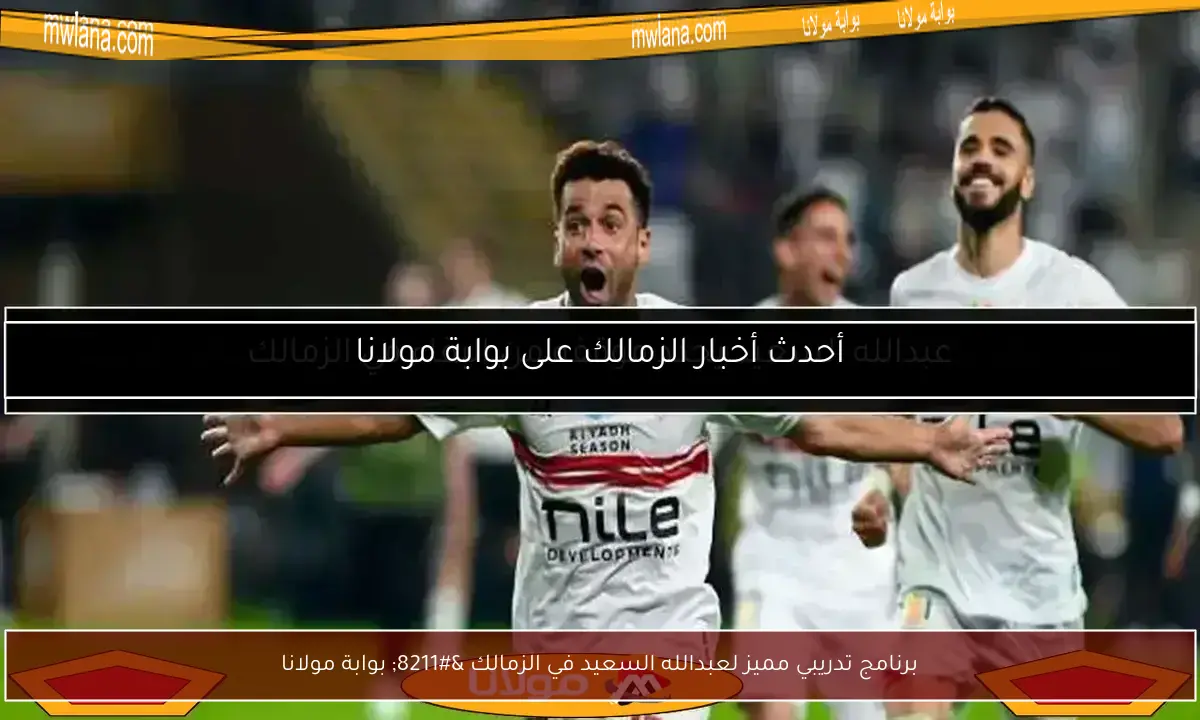 برنامج تدريبي مميز لعبدالله السعيد في الزمالك – بوابة مولانا