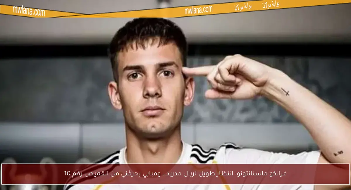 فرانكو ماستانتونو: انتظار طويل لريال مدريد.. ومبابي يحرمُني من القميص رقم 10