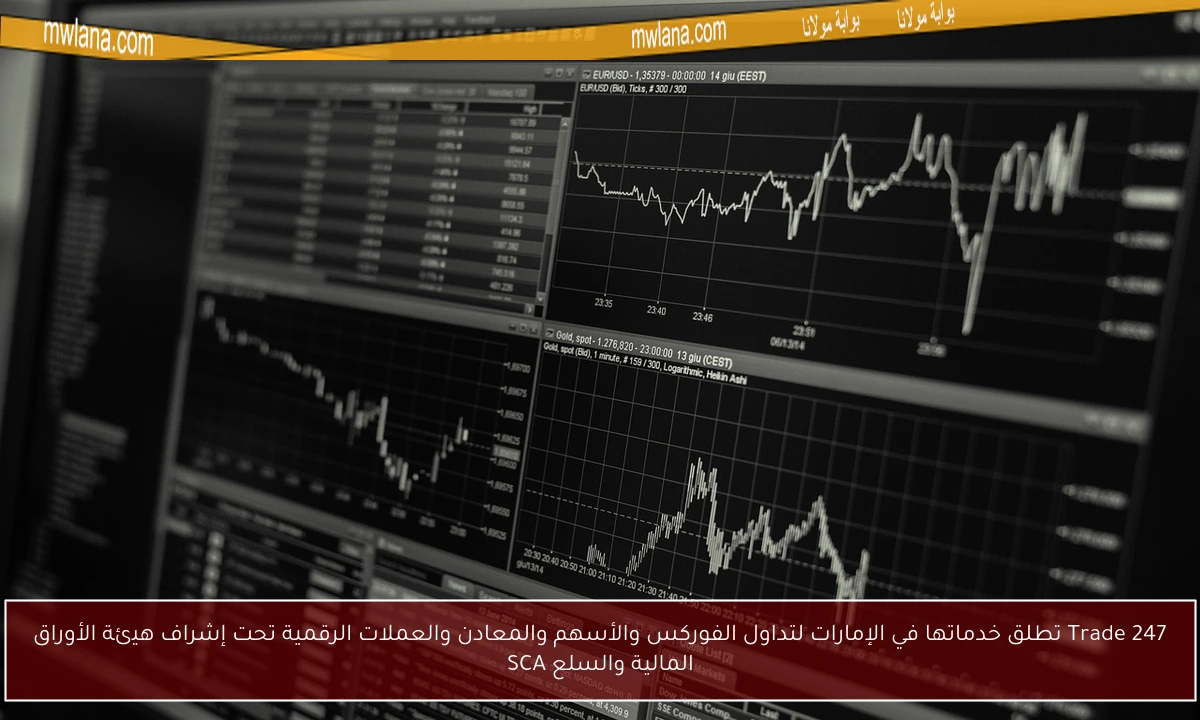 Trade 247 تطلق خدماتها في الإمارات لتداول الفوركس والأسهم والمعادن والعملات الرقمية تحت إشراف هيئة الأوراق المالية والسلع SCA