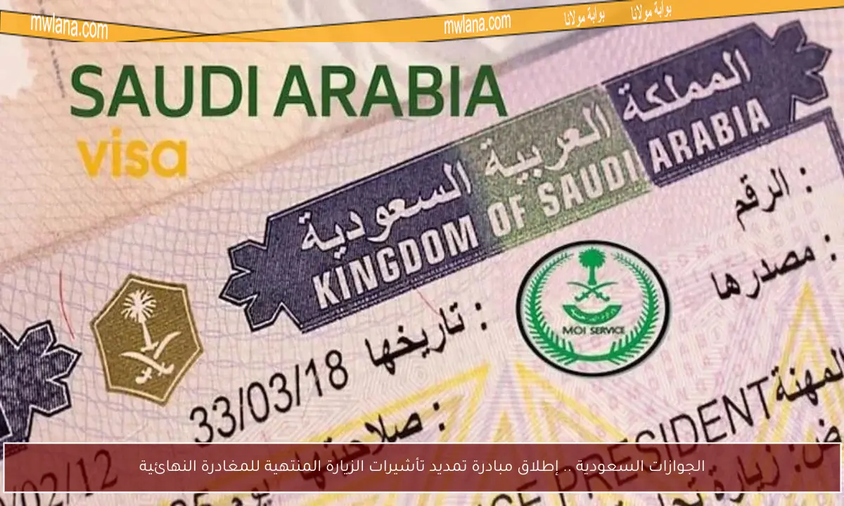 الجوازات السعودية .. إطلاق مبادرة تمديد تأشيرات الزيارة المنتهية للمغادرة النهائية