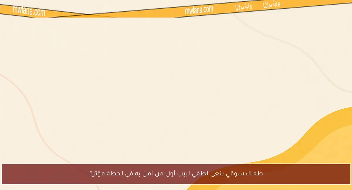 طه الدسوقي ينعى لطفي لبيب أول من آمن به في لحظة مؤثرة