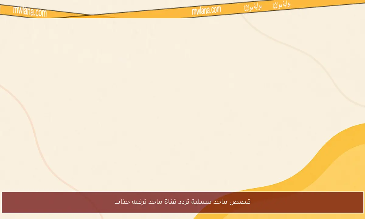 قصص ماجد مسلية تردد قناة ماجد ترفيه جذاب