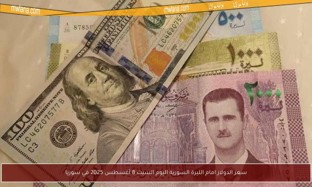 سعر الدولار امام الليرة السورية اليوم السبت 8 أغسطس 2025 في سوريا