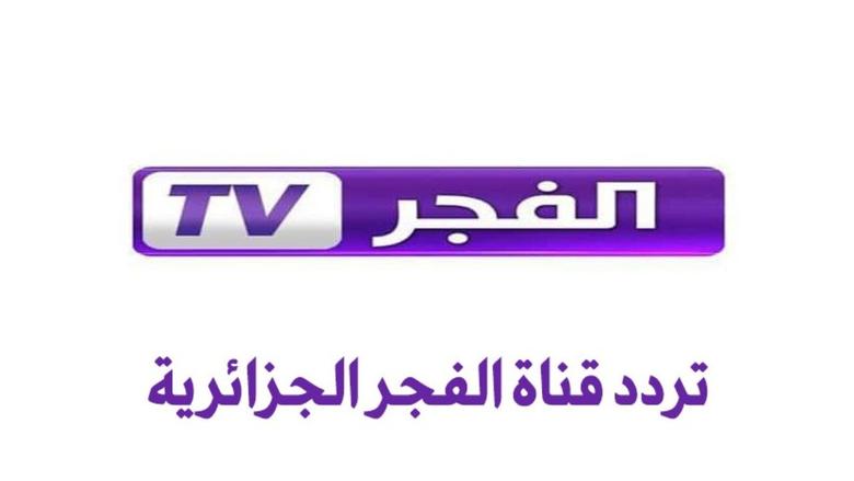 تردد قناة الفجر الجزائرية 2025 علي النايل سات والعرب سات