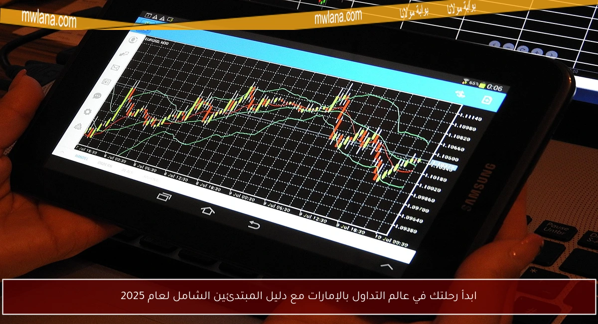 ابدأ رحلتك في عالم التداول بالإمارات مع دليل المبتدئين الشامل لعام 2025