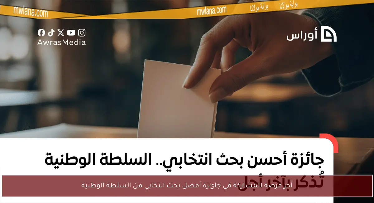 آخر فرصة للمشاركة في جائزة أفضل بحث انتخابي من السلطة الوطنية