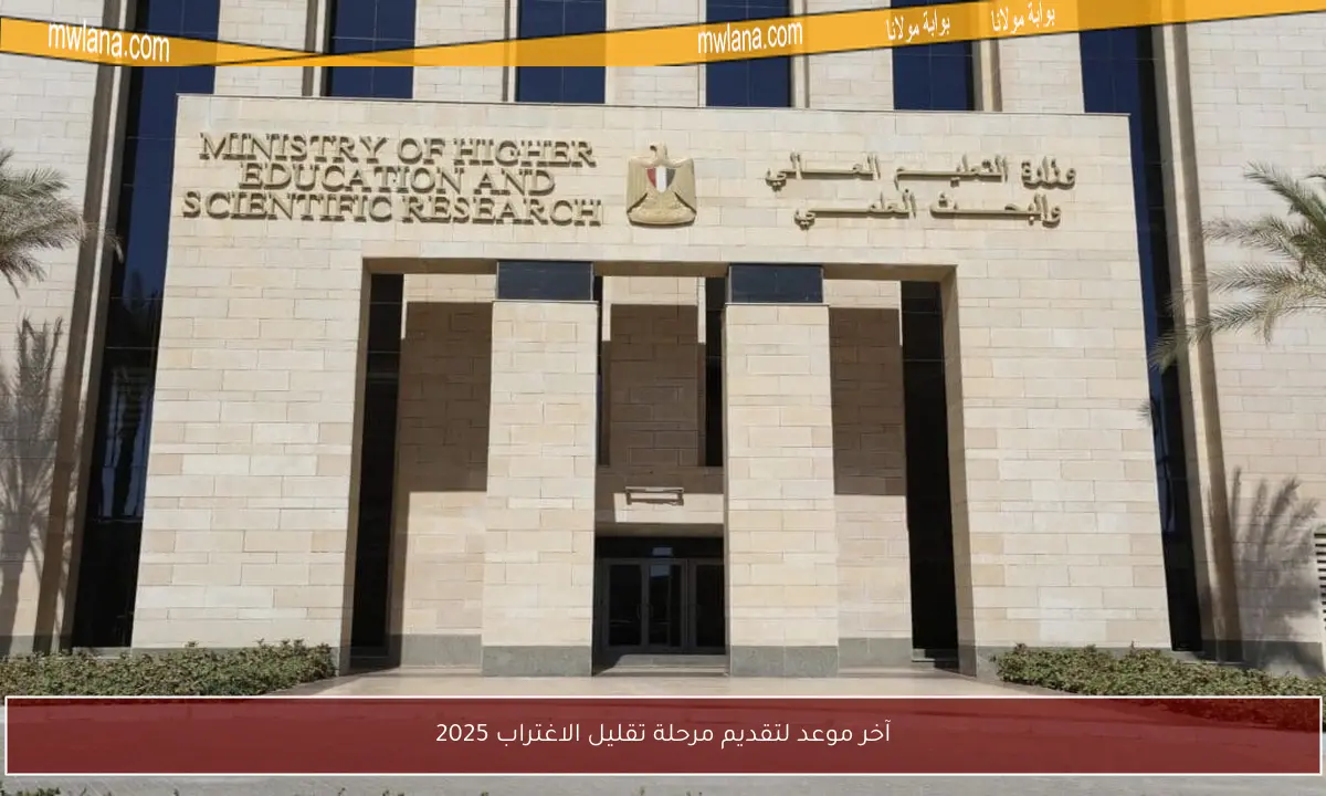 آخر موعد لتقديم مرحلة تقليل الاغتراب 2025