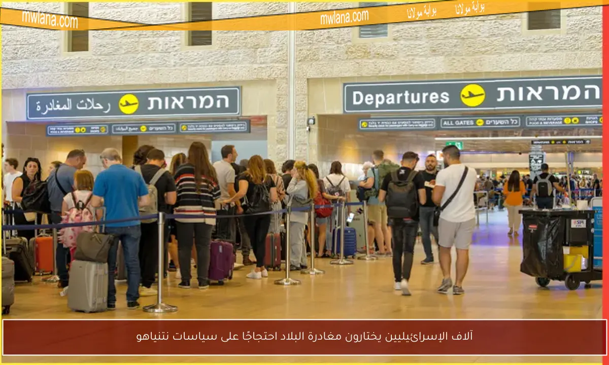 آلاف الإسرائيليين يختارون مغادرة البلاد احتجاجًا على سياسات نتنياهو