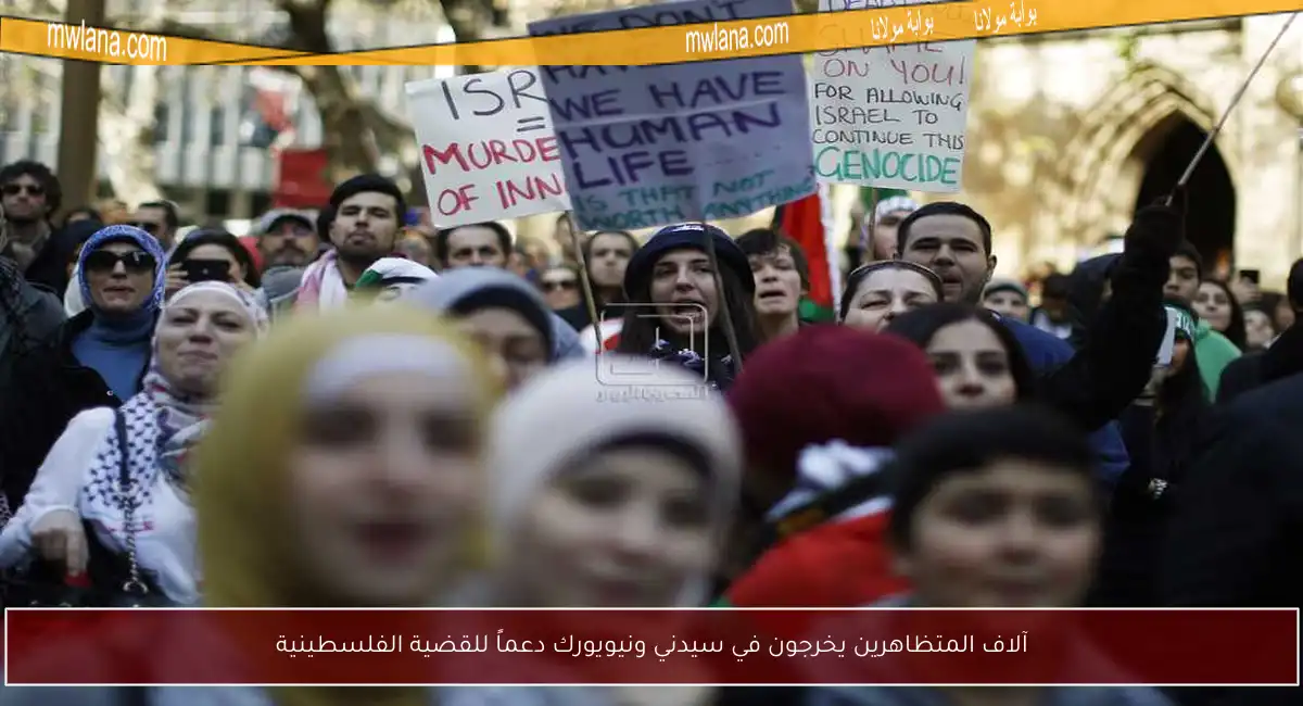آلاف المتظاهرين يخرجون في سيدني ونيويورك دعماً للقضية الفلسطينية
