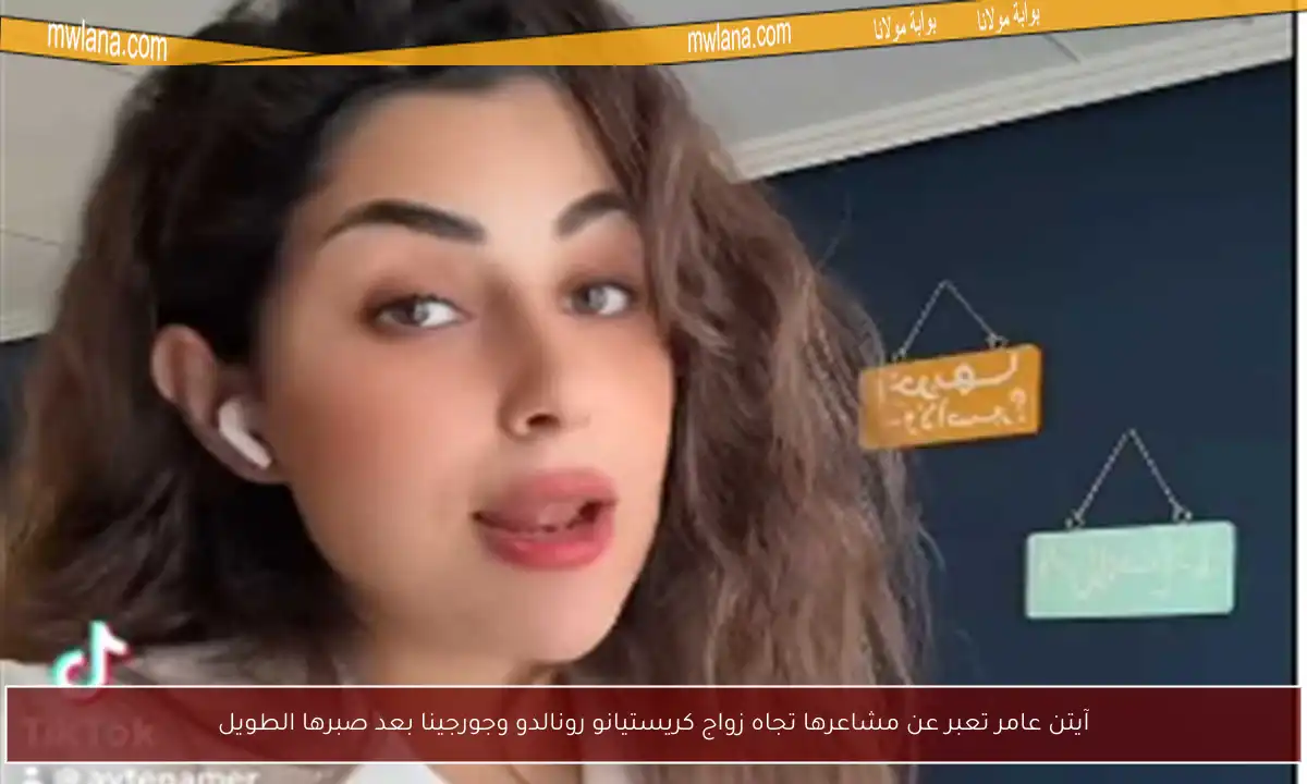 آيتن عامر تعبر عن مشاعرها تجاه زواج كريستيانو رونالدو وجورجينا بعد صبرها الطويل