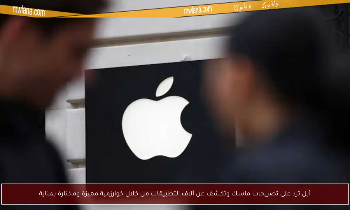 أبل ترد على تصريحات ماسك وتكشف عن آلاف التطبيقات من خلال خوارزمية مميزة ومختارة بعناية