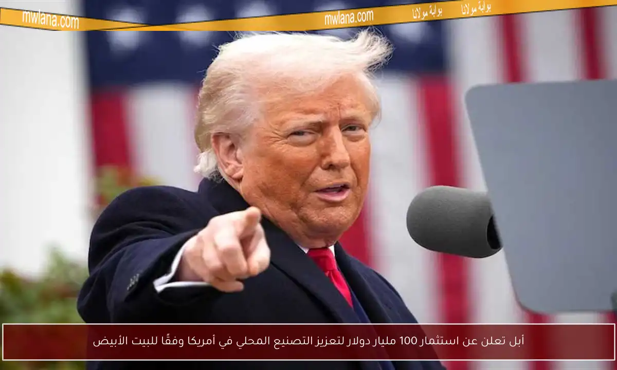 أبل تعلن عن استثمار 100 مليار دولار لتعزيز التصنيع المحلي في أمريكا وفقًا للبيت الأبيض