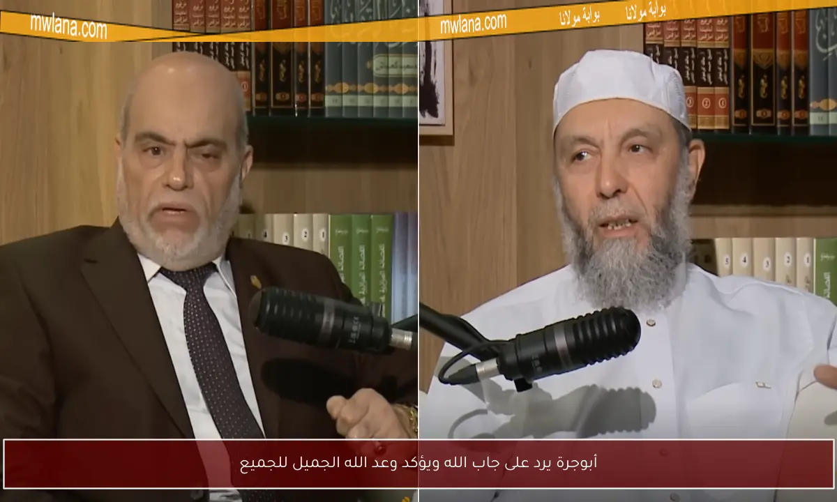 أبوجرة يرد على جاب الله ويؤكد وعد الله الجميل للجميع