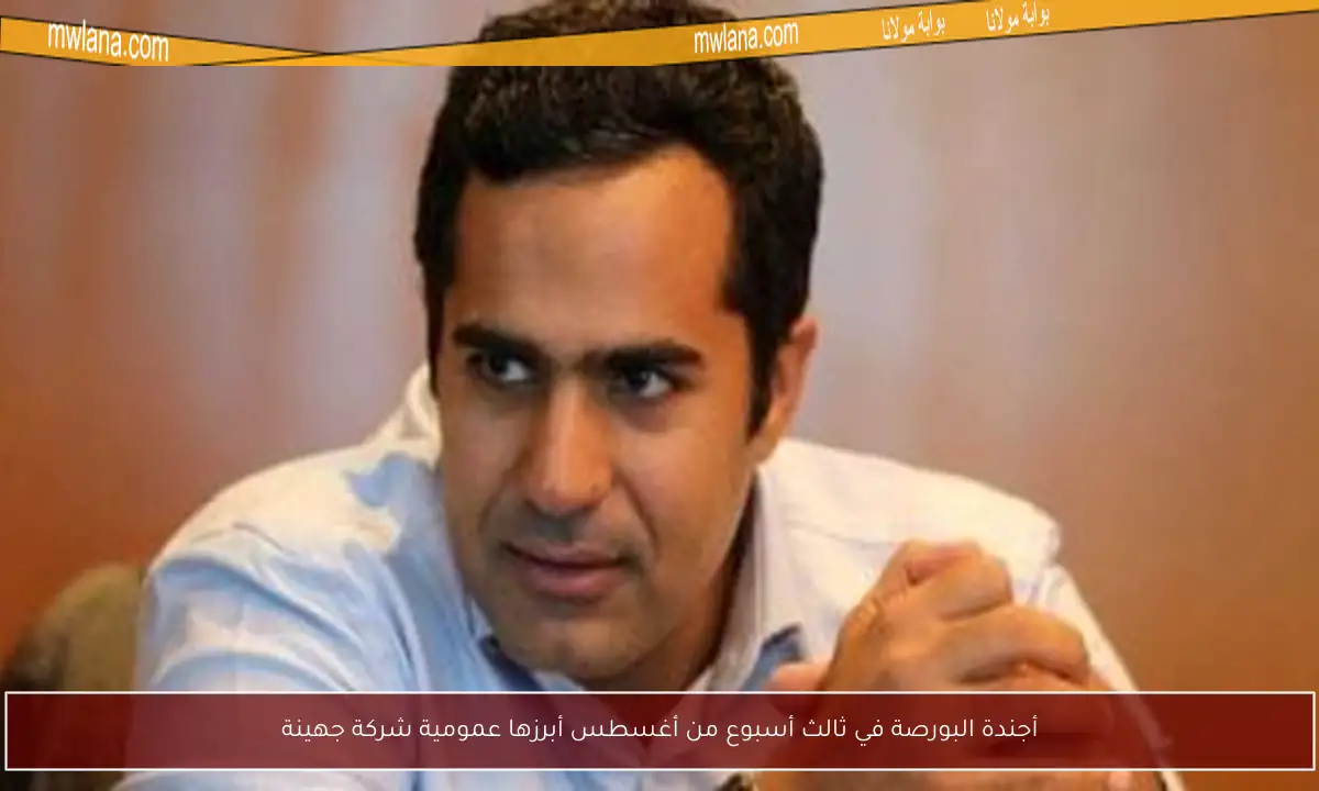 أجندة البورصة في ثالث أسبوع من أغسطس أبرزها عمومية شركة جهينة