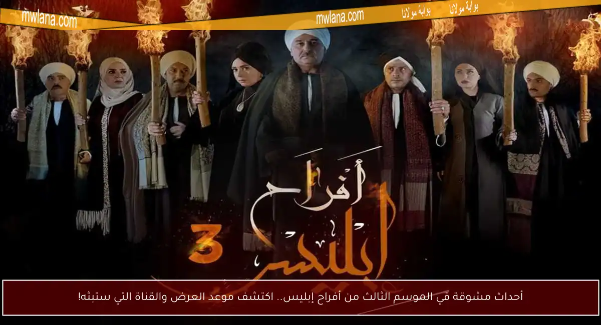 أحداث مشوقة في الموسم الثالث من أفراح إبليس.. اكتشف موعد العرض والقناة التي ستبثه!