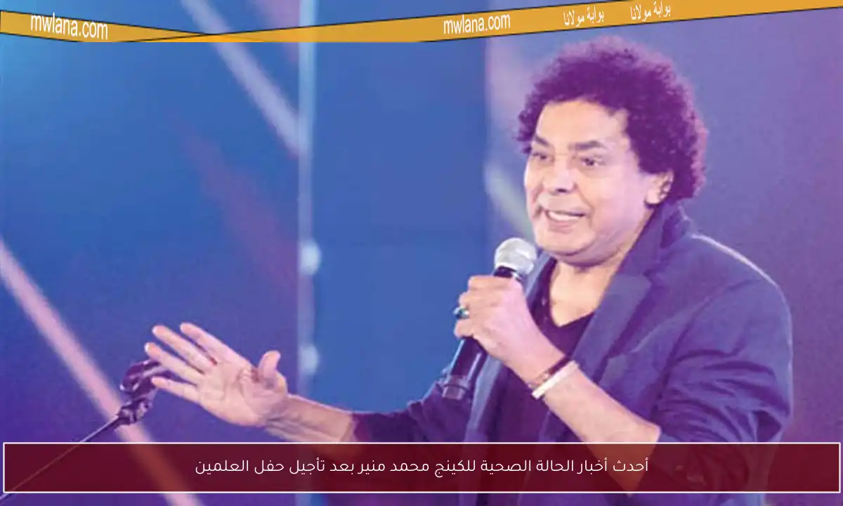 أحدث أخبار الحالة الصحية للكينج محمد منير بعد تأجيل حفل العلمين
