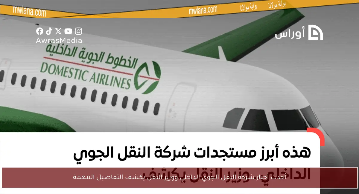 أحدث أخبار شركة النقل الجوي الداخلي ووزير النقل يكشف التفاصيل المهمة