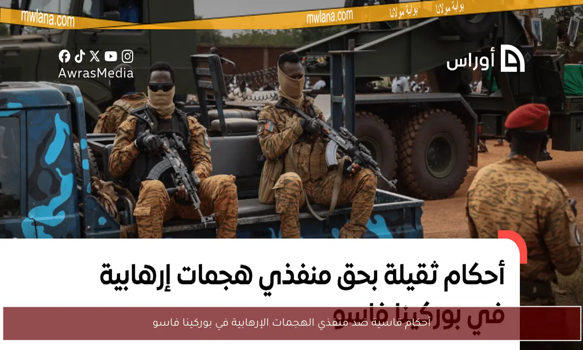أحكام قاسية ضد منفذي الهجمات الإرهابية في بوركينا فاسو