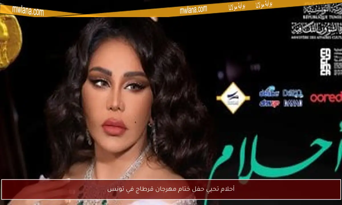 أحلام تحيي حفل ختام مهرجان قرطاج في تونس