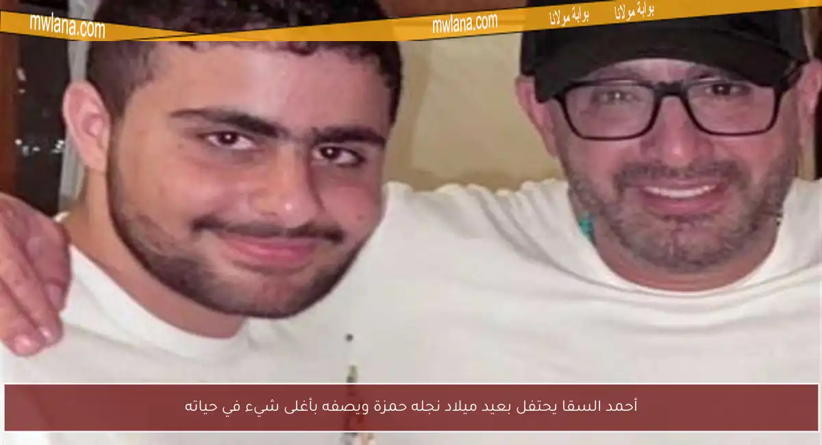 أحمد السقا يحتفل بعيد ميلاد نجله حمزة ويصفه بأغلى شيء في حياته