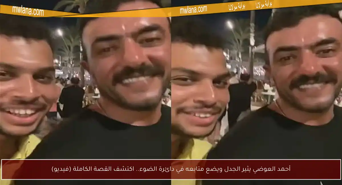 أحمد العوضي يثير الجدل ويضع متابعه في دائرة الضوء.. اكتشف القصة الكاملة (فيديو)