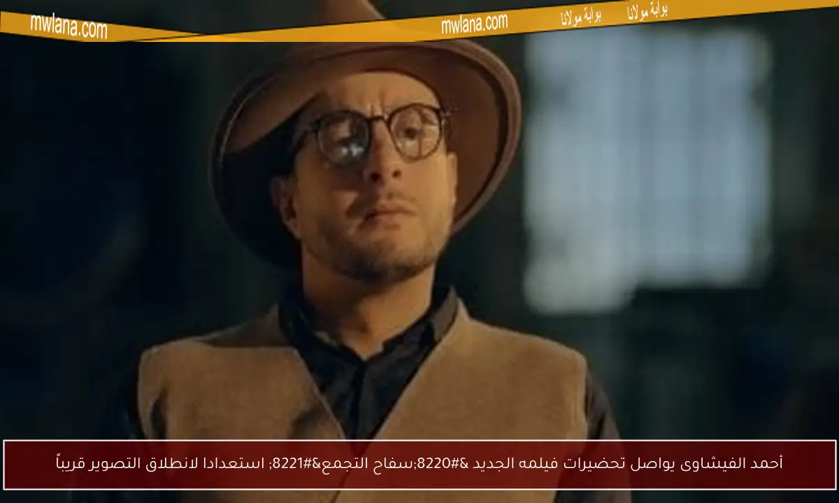 أحمد الفيشاوى يواصل تحضيرات فيلمه الجديد “سفاح التجمع” استعدادا لانطلاق التصوير قريباً