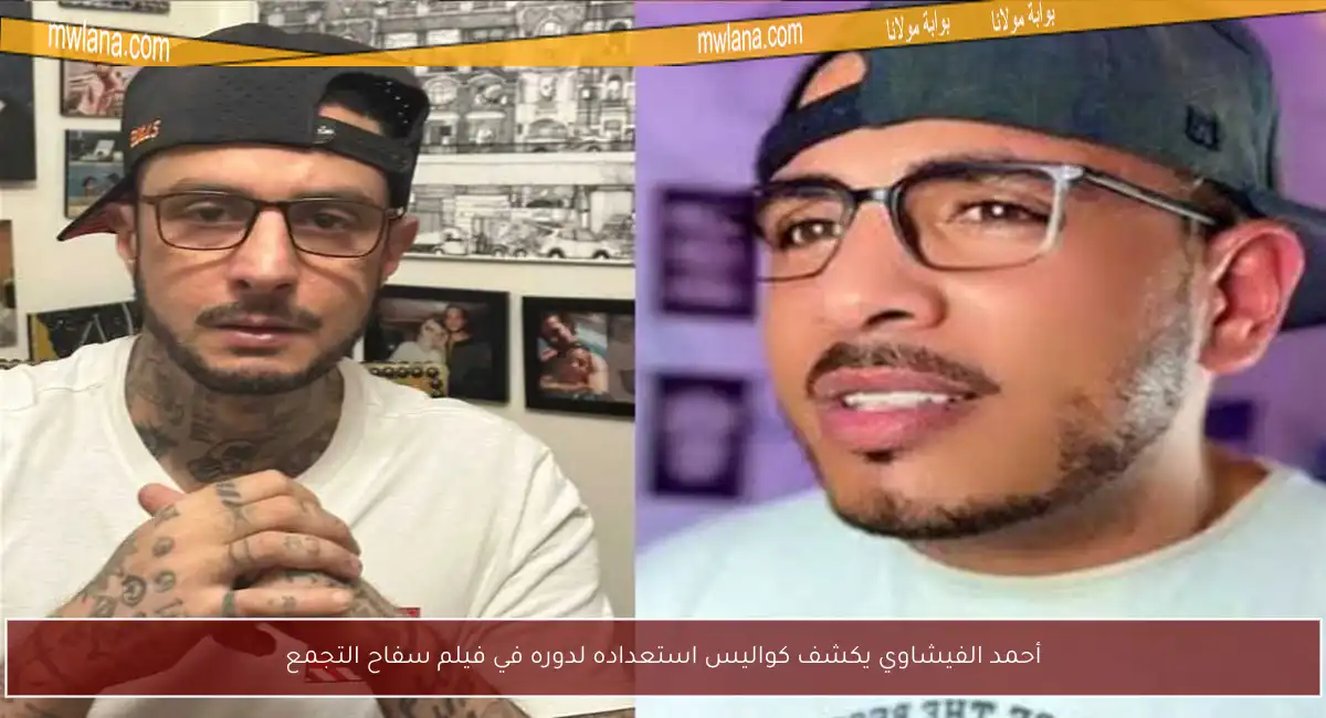 أحمد الفيشاوي يكشف كواليس استعداده لدوره في فيلم سفاح التجمع