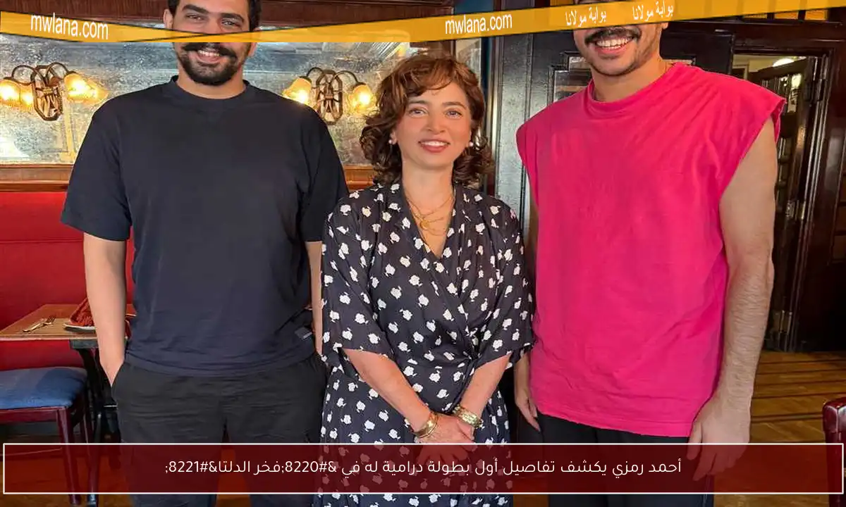 أحمد رمزي يكشف تفاصيل أول بطولة درامية له في “فخر الدلتا”