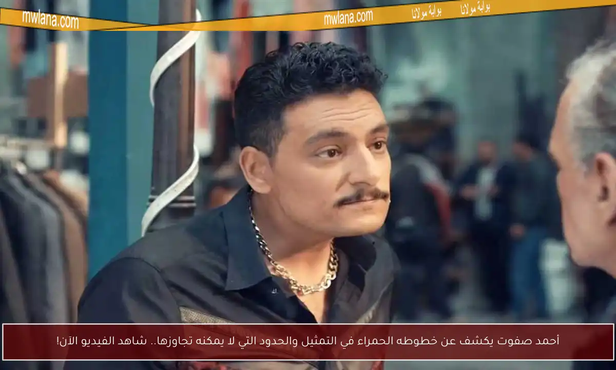 أحمد صفوت يكشف عن خطوطه الحمراء في التمثيل والحدود التي لا يمكنه تجاوزها.. شاهد الفيديو الآن!