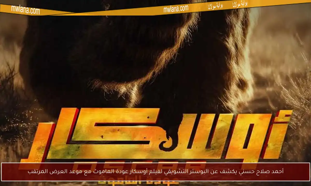 أحمد صلاح حسني يكشف عن البوستر التشويقي لفيلم أوسكار عودة الماموث مع موعد العرض المرتقب