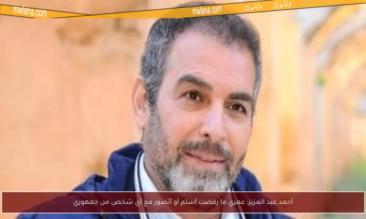 أحمد عبد العزيز: عمري ما رفضت أسلم أو أتصور مع أي شخص من جمهوري