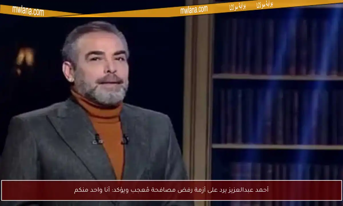 أحمد عبدالعزيز يرد على أزمة رفض مصافحة مُعجب ويؤكد: أنا واحد منكم