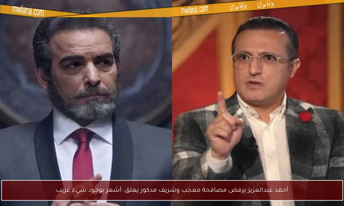 أحمد عبدالعزيز يرفض مصافحة معجب وشريف مدكور يعلق: أشعر بوجود شيء غريب