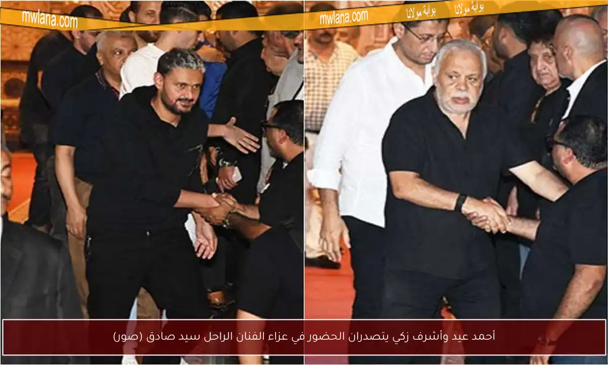 أحمد عيد وأشرف زكي يتصدران الحضور في عزاء الفنان الراحل سيد صادق (صور)
