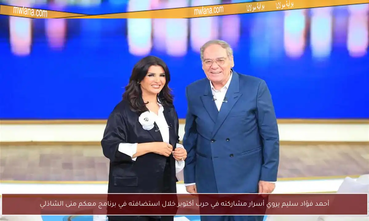 أحمد فؤاد سليم يروي أسرار مشاركته في حرب أكتوبر خلال استضافته في برنامج معكم منى الشاذلي