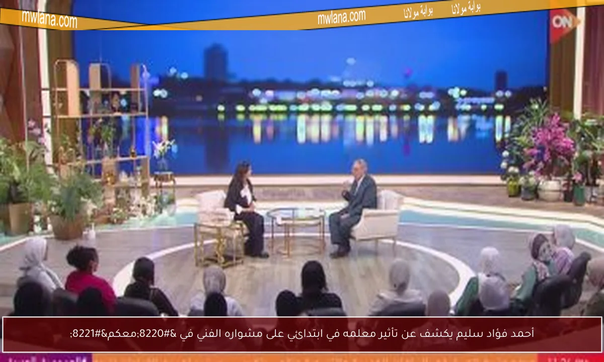 أحمد فؤاد سليم يكشف عن تأثير معلمه في ابتدائي على مشواره الفني في “معكم”