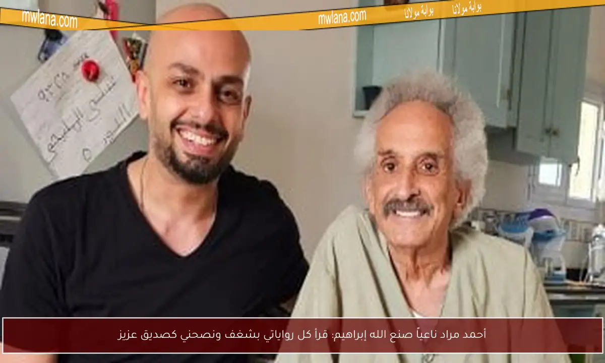 أحمد مراد ناعياً صنع الله إبراهيم: قرأ كل رواياتي بشغف ونصحني كصديق عزيز