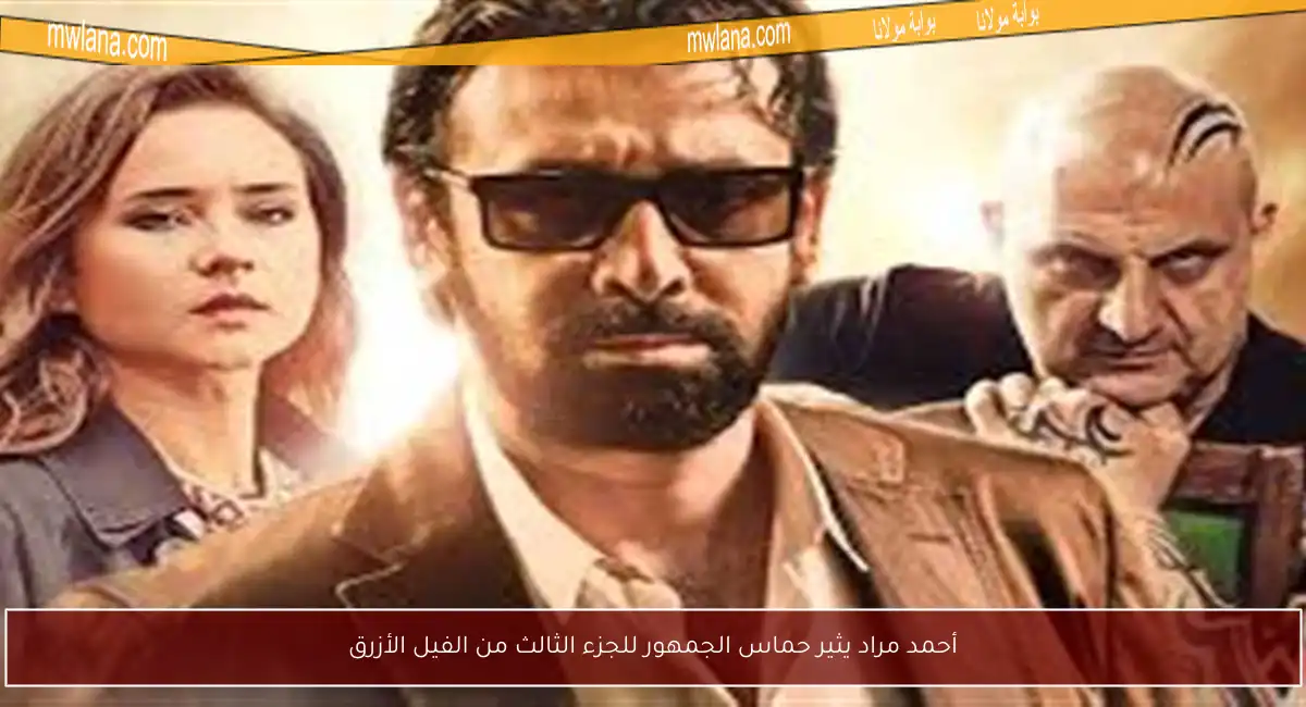 أحمد مراد يثير حماس الجمهور للجزء الثالث من الفيل الأزرق