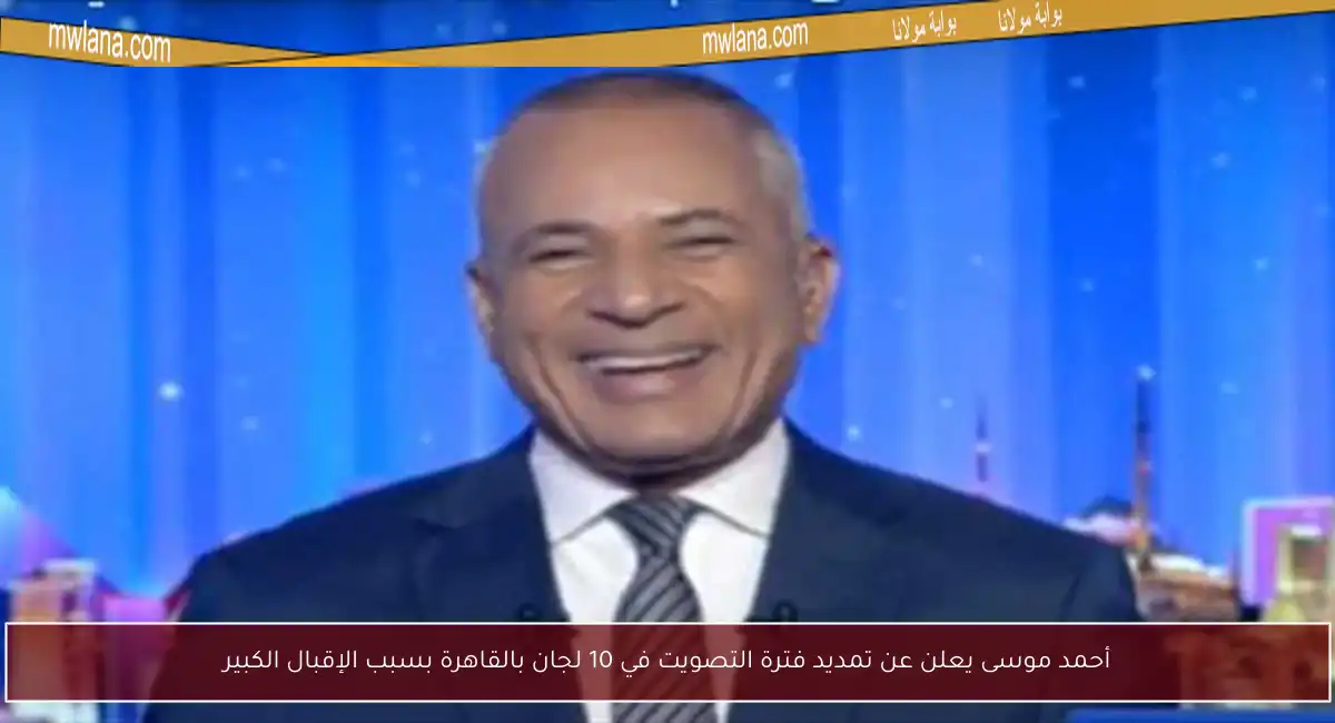 أحمد موسى يعلن عن تمديد فترة التصويت في 10 لجان بالقاهرة بسبب الإقبال الكبير