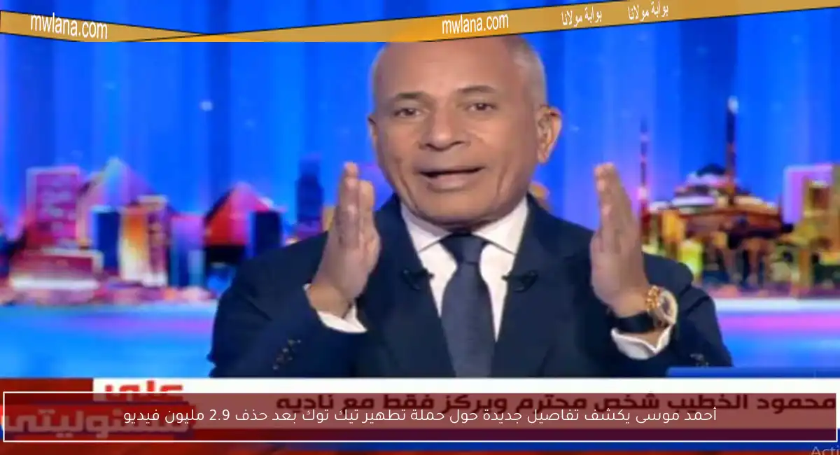 أحمد موسى يكشف تفاصيل جديدة حول حملة تطهير تيك توك بعد حذف 2.9 مليون فيديو