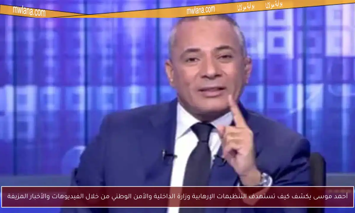 أحمد موسى يكشف كيف تستهدف التنظيمات الإرهابية وزارة الداخلية والأمن الوطني من خلال الفيديوهات والأخبار المزيفة