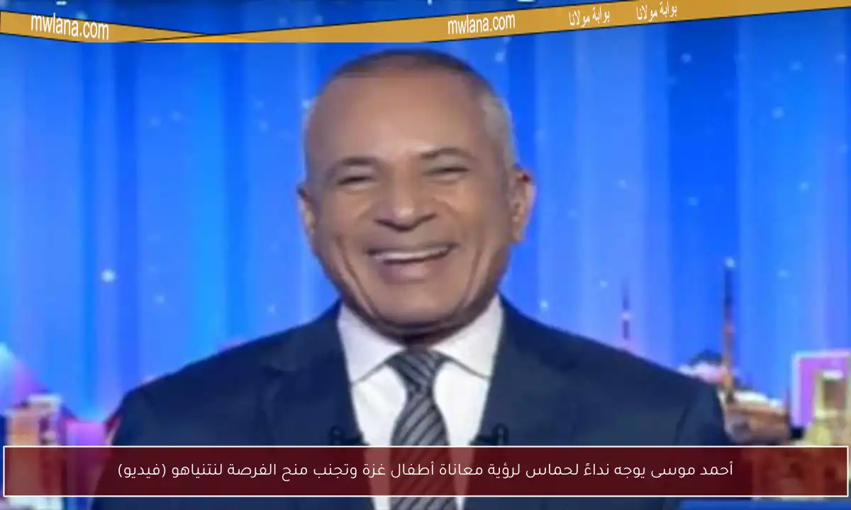 أحمد موسى يوجه نداءً لحماس لرؤية معاناة أطفال غزة وتجنب منح الفرصة لنتنياهو (فيديو)