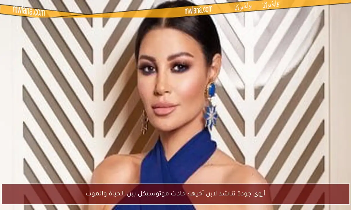 أروى جودة تناشد لابن أخيها: حادث موتوسيكل بين الحياة والموت