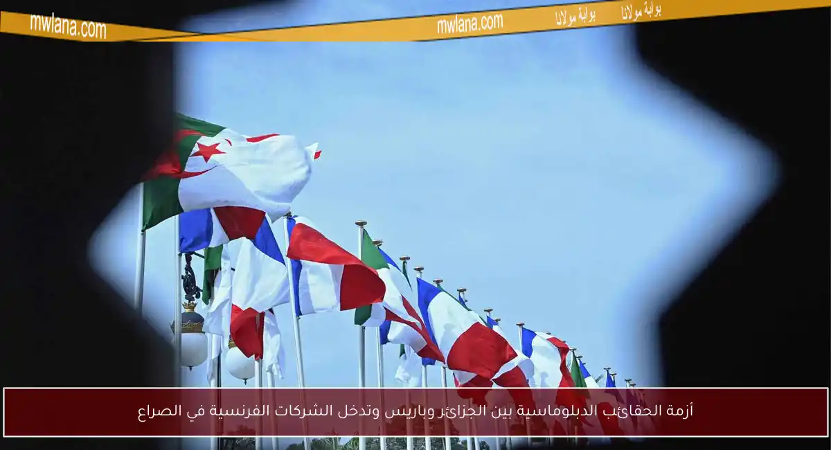 أزمة الحقائب الدبلوماسية بين الجزائر وباريس وتدخل الشركات الفرنسية في الصراع