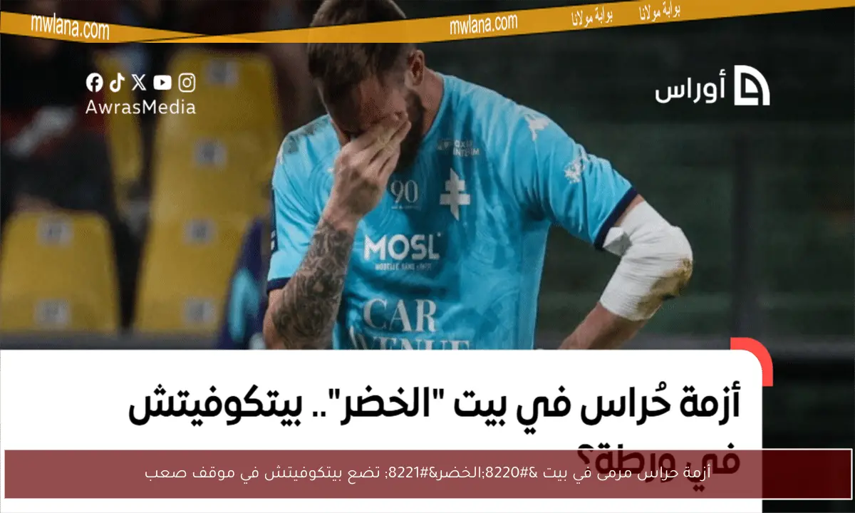 أزمة حراس مرمى في بيت “الخضر” تضع بيتكوفيتش في موقف صعب