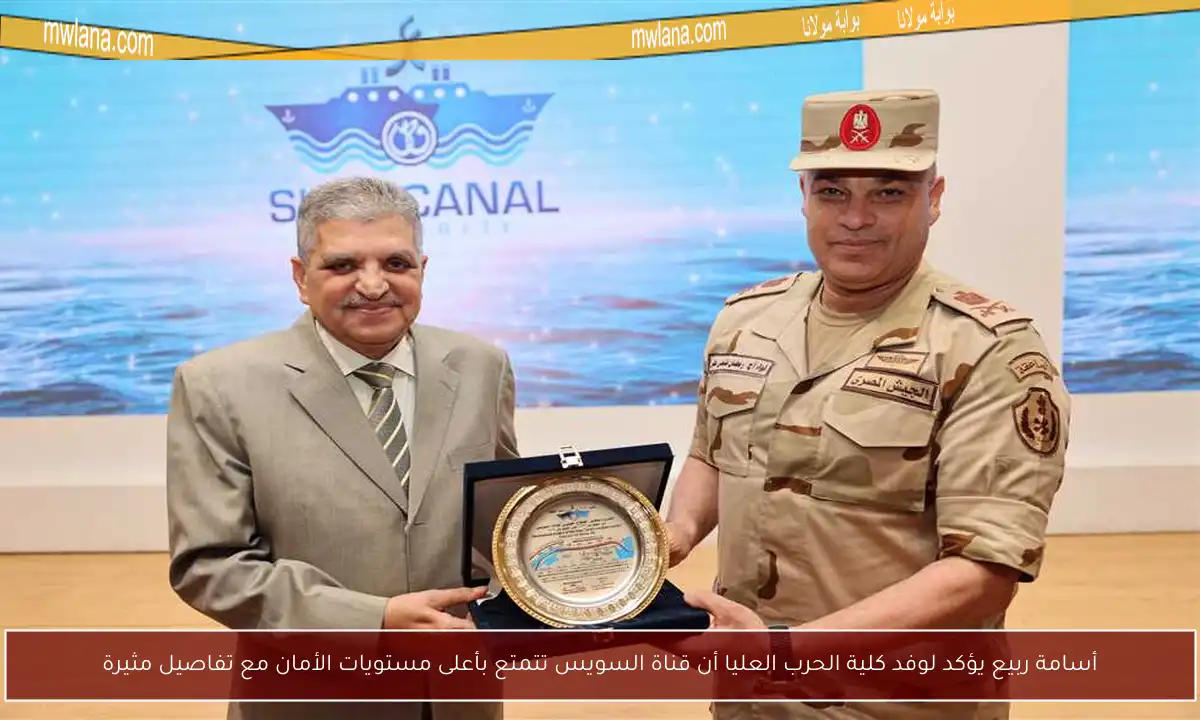 أسامة ربيع يؤكد لوفد كلية الحرب العليا أن قناة السويس تتمتع بأعلى مستويات الأمان مع تفاصيل مثيرة