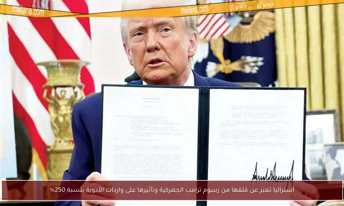 أستراليا تعبر عن قلقها من رسوم ترامب الجمركية وتأثيرها على واردات الأدوية بنسبة 250%